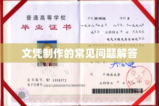 永丰文凭制作的常见问题解答