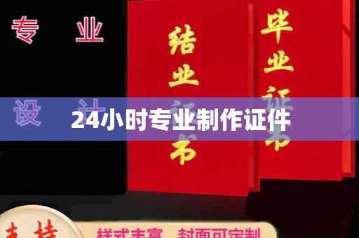 怀安24小时专业制作证件