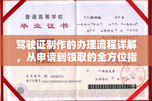 内江驾驶证制作的办理流程详解，从申请到领取的全方位指南