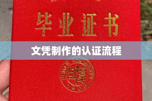 桥西文凭制作的认证流程