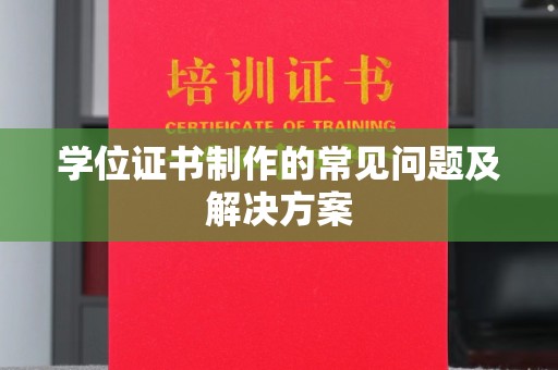 宝塔学位证书制作的常见问题及解决方案