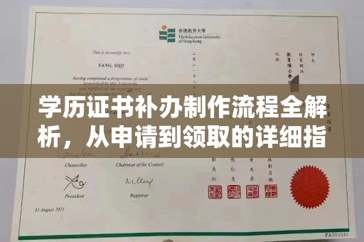 辽中学历证书补办制作流程全解析，从申请到领取的详细指南